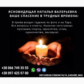 Я, маг Наталья, помогу снять сглаз, порчу с человека