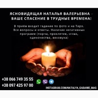 Я, маг Наталья, помогу снять сглаз, порчу с человека