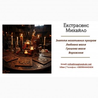 Любовний приворот Рівне. Ворожіння на майбутнє. Зняття порчі Рівне