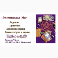 Любовный приворот Днепр. Гадание, снятие порчи и сглаза Днепр