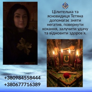 Ясновидиця й цілителька в Києві - допомога у складних ситуаціях