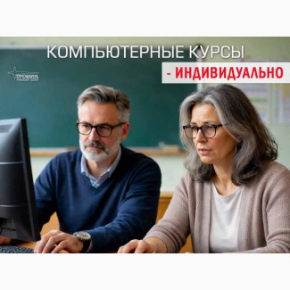 Индивидуальные компьютерные курсы в Харькове для начинающих