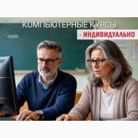 Индивидуальные компьютерные курсы в Харькове для начинающих
