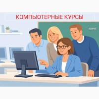 Индивидуальные компьютерные курсы в Харькове для начинающих