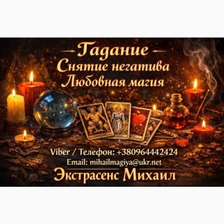 Экстрасенс Винница. Приворот Винница. Снять порчу в Виннице