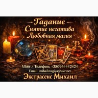 Экстрасенс Винница. Приворот Винница. Снять порчу в Виннице