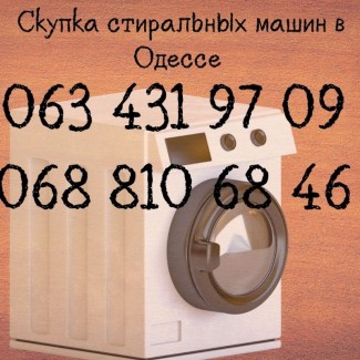 Выкуп б/у стиральных машин в Одессе