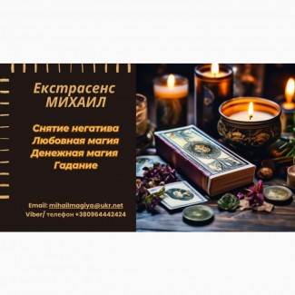 Гадание Запорожье. Приворот Запорожье. Снятие негатива. Помощь екстрасенса