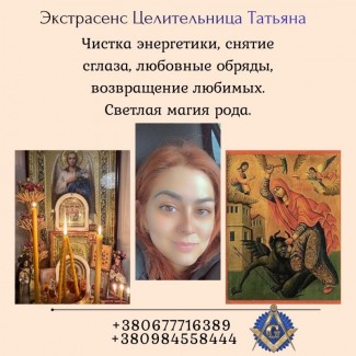 Снятие порчи, сглаза и негатива. Любовная магия. Родовая целительница Татьяна