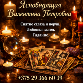 Услуги экстрасенса дистанционно. Приворот. Снятие порчи и сглаза
