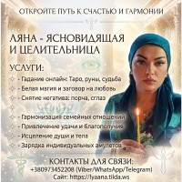 Помощь ясновидящей Ляны: обряды, ритуалы и точные предсказания онлайн