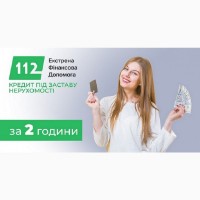 Позика під заставу нерухомості в Києві – 1, 5% на місяць