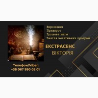 Ясновидиця Львів. Зняття негативу Львів. Приворот Львів
