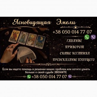 Гадание онлайн. Приворот по фото. Снятие порчи