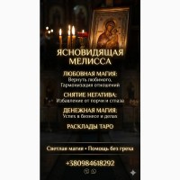 Услуги ясновидящей лично и дистанционно