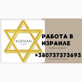 Работа в Израиле от Владимира Айзмана: высокий доход и комфортные условия