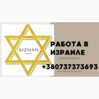 Работа в Израиле от Владимира Айзмана: высокий доход и комфортные условия