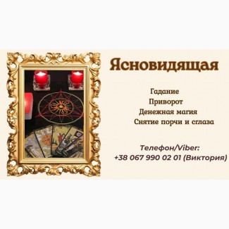 Ясновидящая в Одессе: приворот, гадание, снятие негатива