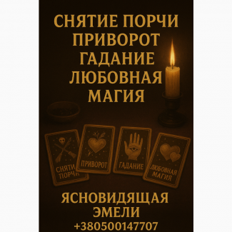 Услуги экстрасенса на расстоянии. Гадание. Приворот. Снятие негатива