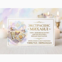 Помощь экстрасенса в Киеве: приворот, гадание, снятие порчи