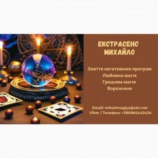Допомога екстрасенса Луцьк: приворот, ворожіння, зняття негативу