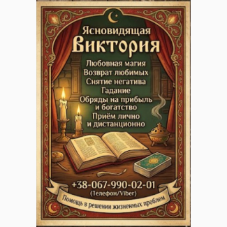 Ритуальная магия Одесса. Обряды на любовь. Гадание на будущее. Снятие негатива