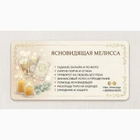 Ясновидящая Одесса. Приворот. Гадание. Снятие порчи