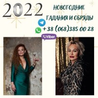 Предсказание на 2022 год Киев. Гадание онлайн