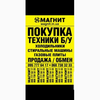 Куплю Б/У и Новую бытовую технику быстро и дорого