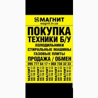 Куплю Б/У и Новую бытовую технику быстро и дорого