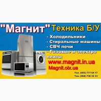 Куплю Б/У и Новую бытовую технику быстро и дорого