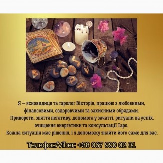 Ворожіння Чернівці. Зняття порчі в Чернівцях. Приворот на кохання