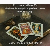 Гадання Хмельницький. Любовний приворот. Зняття порчі та пристріту