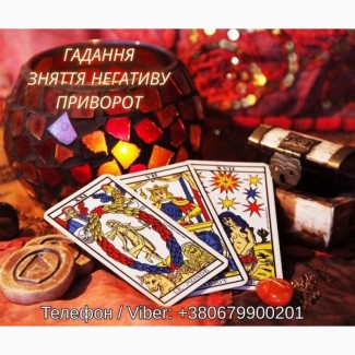 Любовний приворот, зняття негативу, ворожіння. Ясновидяча в Тернополі
