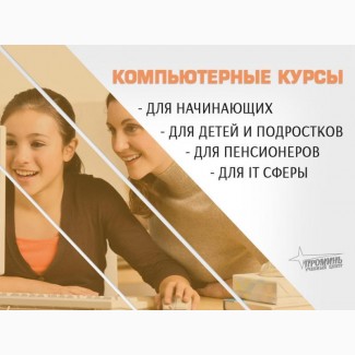 Компьютерные курсы с нуля и для профи в Харькове очно или онлайн