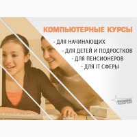 Компьютерные курсы с нуля и для профи в Харькове очно или онлайн