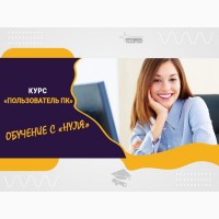 Компьютерные курсы с нуля и для профи в Харькове очно или онлайн