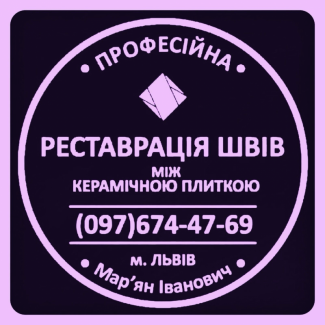 Чистка Та Фугування Міжплиточних Швів Між Керамічною Плиткою Фірма «SerZatyrka»