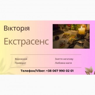 Ясновидиця у Хмельницькому. Зроблю приворот в Хмельницькому