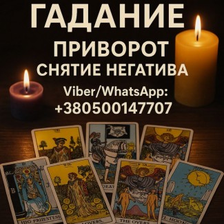 Экстрасенс в Варшаве. Гадание, приворот, снятие негатива