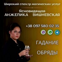 Помощь ясновидящей в Киеве лично и онлайн