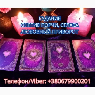 Услуги ясновидящей Винница. Гадание, приворот, снятие порчи