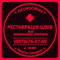 Реставрація Та Відновлення Міжплиточних Швів Між Керамічною Плиткою Фірма «SerZatyrka»