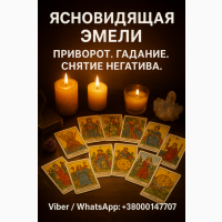 Гадание, привороты и снятие порчи: помощь ясновидящей для решения ваших проблем