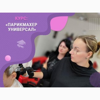 Курсы парикмахера в Харькове с нуля - 90% практики на моделях