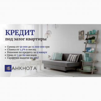 Кредит под залог недвижимости наличными в Киеве