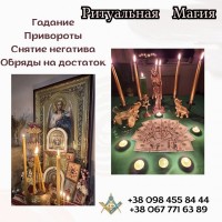 Ритуальная магия Киев. Магические обряды и ритуалы Киев