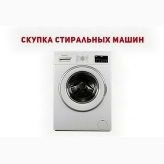 Заберём старую стиральную машину в Одессе с оплатой на месте