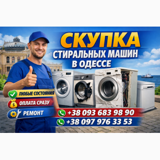 Ремонт и скупка стиральных машин Одесса