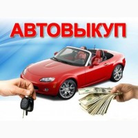 Атовыкуп, Автоломбард, подбор авто, Лизинг, Кредит